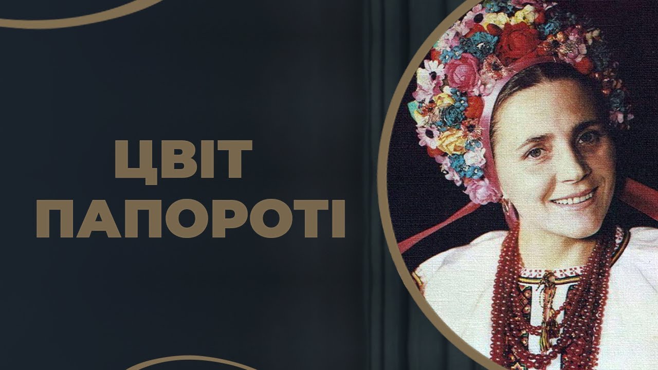 ЦВІТ ПАПОРОТІ / ГРА ДОЛІ