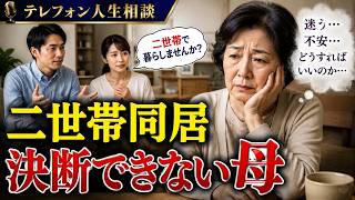 【テレフォン人生相談】息子夫婦が二世帯同居を提案…決断できない母の葛藤
