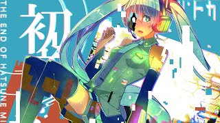 初音ミクの消失(THE END OF HATSUNE MIKU) - cosMo＠暴走P