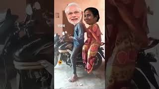 Modi VS Mamta Banerjee funny videos 😂#shorts #v