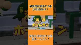【これぞ4番】主砲がようやく目覚めました。#shorts #パワプロ栄冠ナイン  #ゲーム実況