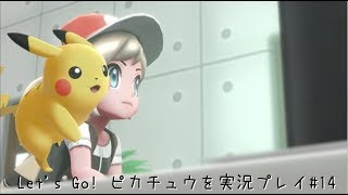 Let's Go! ピカチュウを実況プレイ#14【ピカブイ】【女性実況】