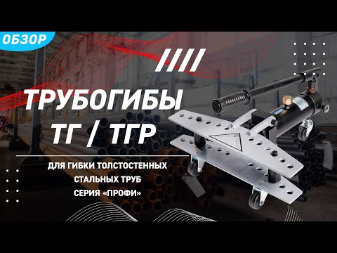 Обзор трубогибов гидравлических ТГ и ТГР (КВТ)