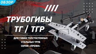 Обзор трубогибов гидравлических ТГ и ТГР (КВТ)