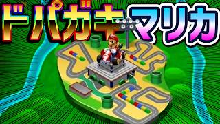 【 脳汁 】ドパガキのドパオジによるドパガキの為のマリカ#1698 【 マリオカートワールド マリカワールド スイッチ２ 】