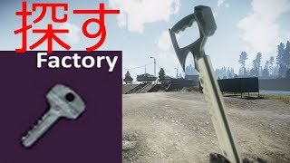 Factory key と Check point key 探す。[Escape from Tarkov]