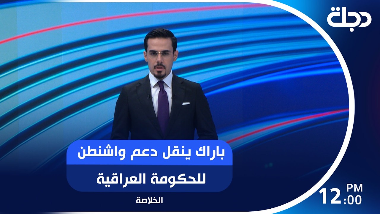 فيديو | باراك ينقل دعم واشنطن للحكومة العراقية.. وترقب لإعادة فتح هرمز