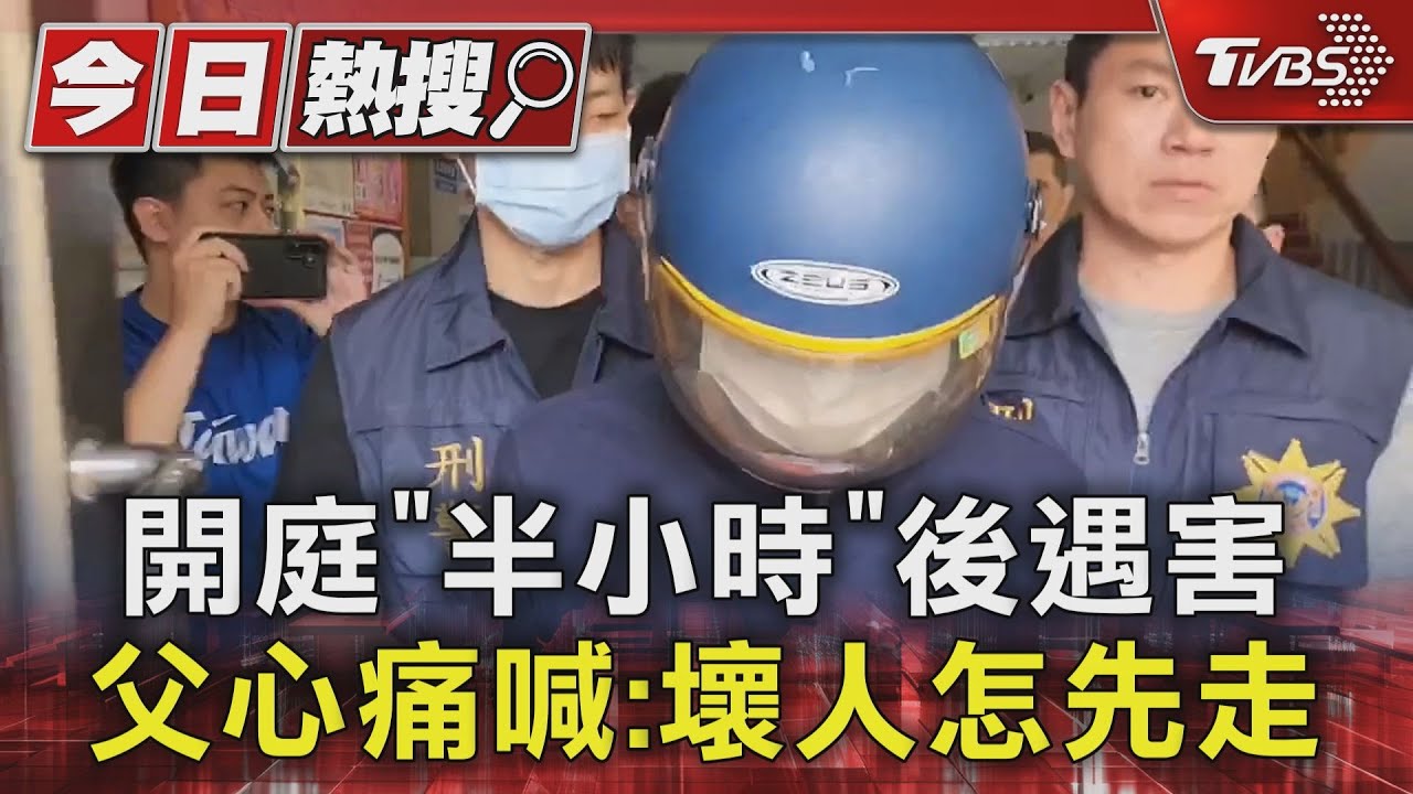 開庭「半小時」後遇害 父心痛喊:壞人怎先走