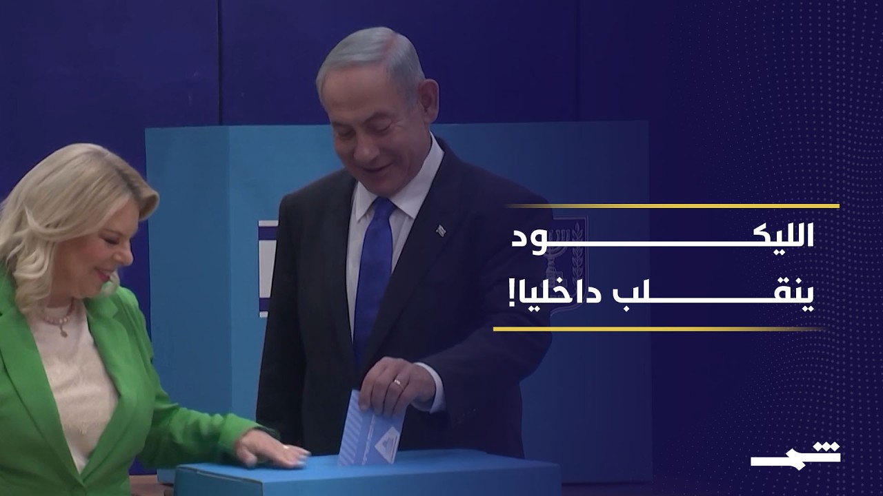 فيديو | نتنياهو يعيد تشكيل الليكود.. صراع داخلي يهز الحزب قبل الانتخابات