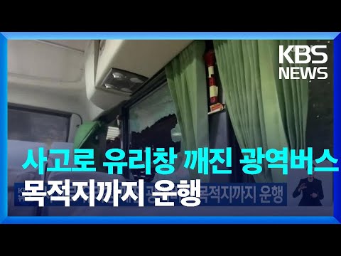 사고로 유리창 깨진 광역버스 목적지까지 운행 / KBS  2022.11.27.