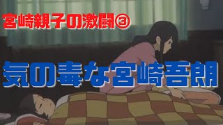 【宮崎親子の激闘③】黙ってられない宮崎駿と気の毒な宮崎吾朗「ふたり」
