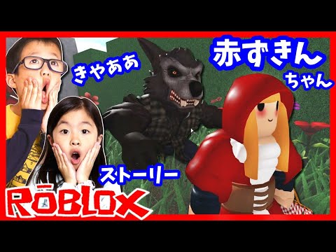 きゃーオオカミー🐺 あかずきんちゃん ROBLOX ストーリー Riding Hood