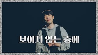 WELOVE Message - 보이지 않는 중에
