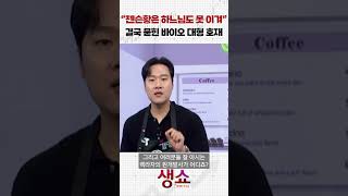 "젠슨 황은 하느님도 못 이겨" 결국 묻힌 바이오 대형 호재
