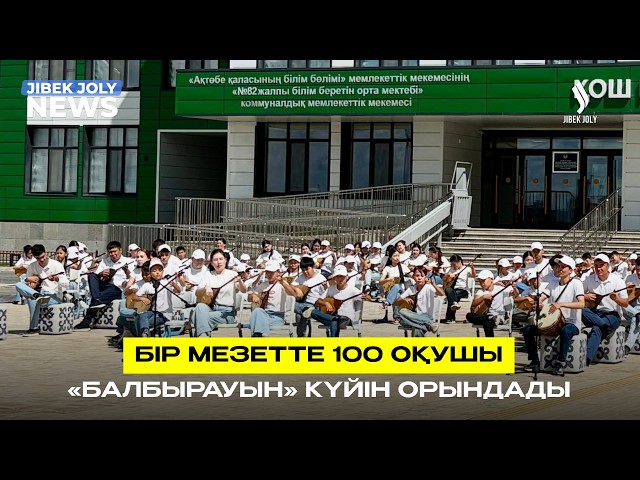 Бір мезетте 100 оқушы «Балбырауын» күйін орындады