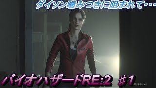 #1【バイオハザード RE:2】ゾンビの掴みがダイソン！【BIOHAZARD RE:2/Resident Evil 2 Remake】ホラーゲーム実況【PS4】リメイク（レオン編表）
