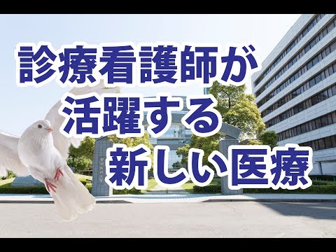 看護学科 診療看護師(NP)が活躍する新しい医療【愛知医科大学大学院看護学研究科高度実践看護師(診療看護師)コース】