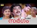 Sargam Malayalam Full Movie Hariharan Vineeth Manoj K Jayan Rambha