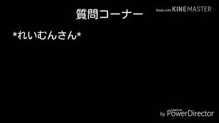 #質問コーナー#