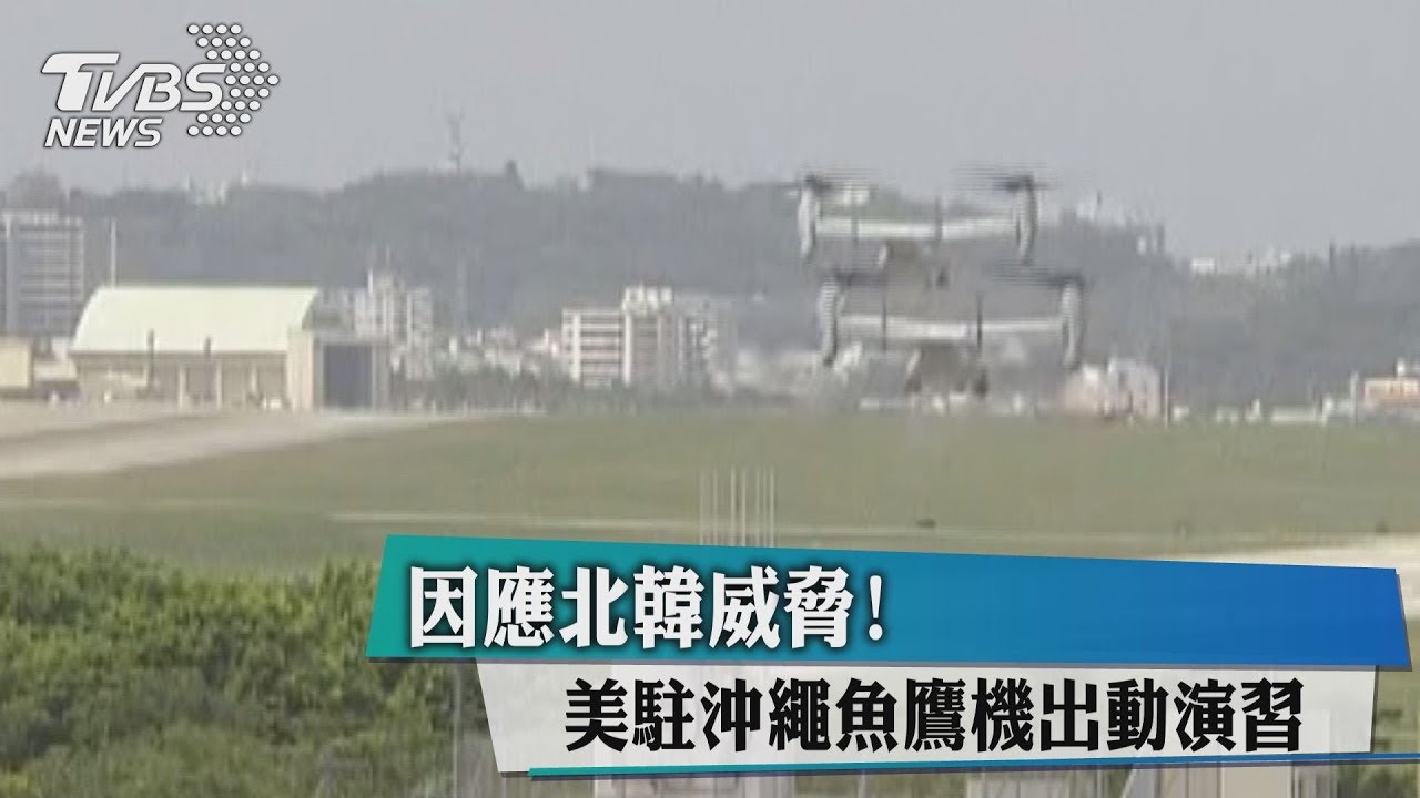 因應北韓威脅! 美駐沖繩魚鷹機出動演習