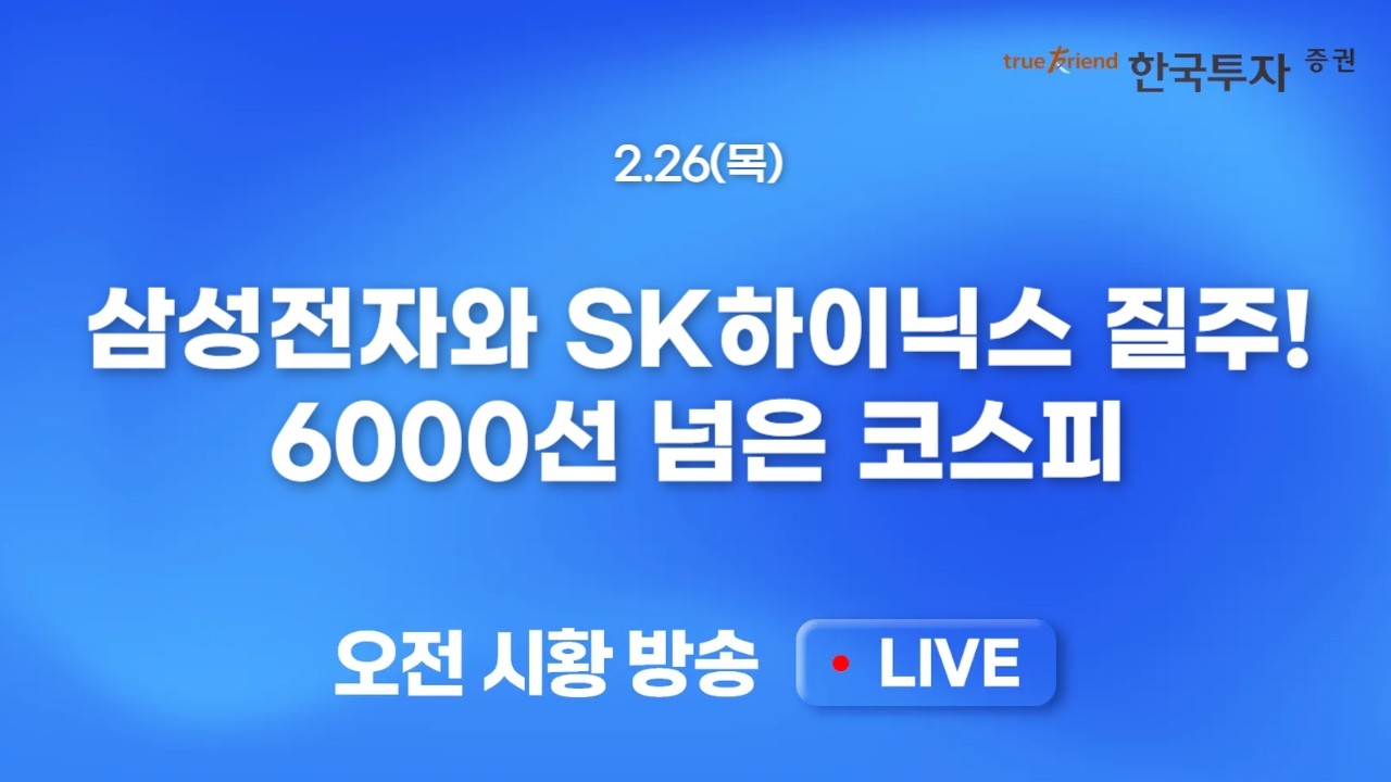 [0226 모닝한투] 엔비디아 실적 기대감에 AI관련주 반등세! 반도체 중심 속 섹터/테마 빠른 소외주 순환매