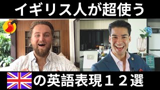 イギリス人が超使う英語表現は面白すぎ!学校では学べないスラング12選!