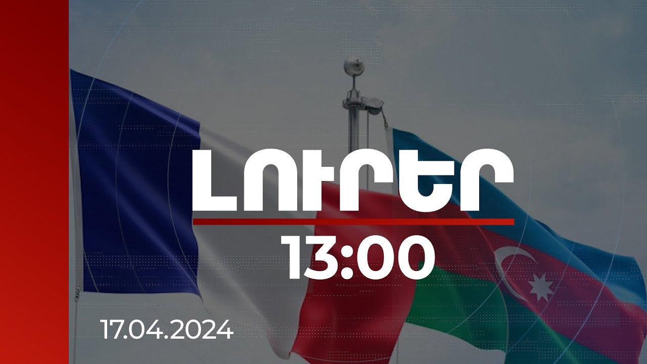 Լուրեր 13:00 | Բաքուն Ֆրանսիային կրկին մեղադրել է Հայաստանին պաշտպանական ոլորտում աջակցության համար
