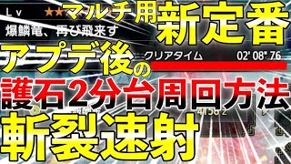 【新定番】アプデ後の護石周回方法はこれだ！バゼルギウスを2分で沈める斬裂速射ライト！生放送用周回法は3分半安定！ MHRise 第758話