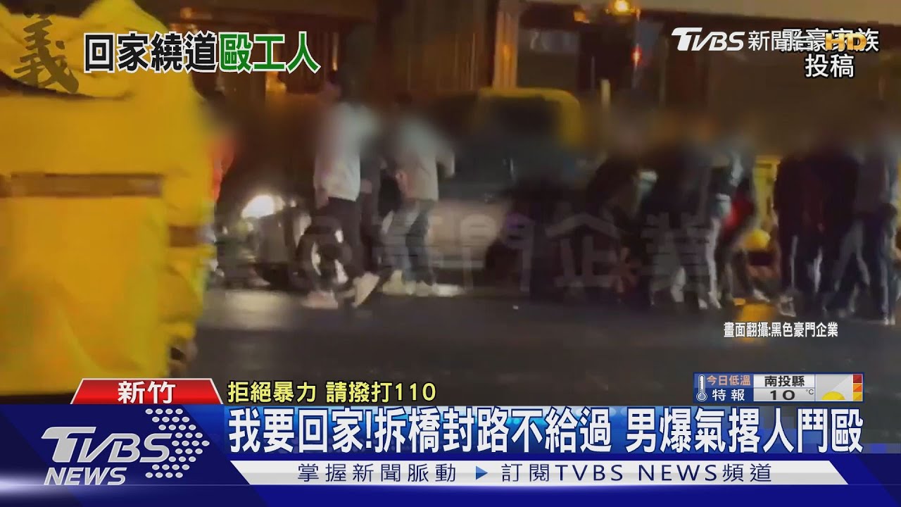 我要回家!拆橋封路不給過 男爆氣撂人鬥毆