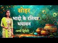 Bhado Ke Ratiya भादो के रतिया Unplugged Bhojpuri Prachi Dwivedi कृष्�