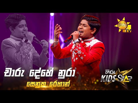 Charu Dehe Nura (චාරු දේහේ නුරා) | Senuka Rehan | Hiru Kids Star - Season 01 | 𝐆𝐑𝐀𝐍𝐃 𝐅𝐈𝐍𝐀𝐋𝐄 🌟🔥