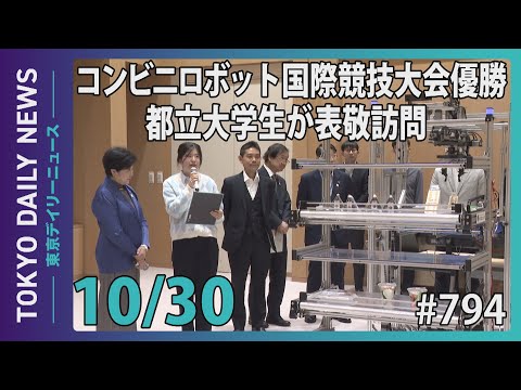 “コンビニロボット” 国際競技大会優勝　都立大学生が表敬訪問（令和７年10月30日 東京デイリーニュース No.794）