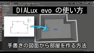 【DIALux evo の使い方】DIALux evo で手書きの図面から 部屋を作成する方法