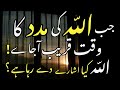 JAB ALLAH KI MADAD KA WAQT QAREEB AJAYE SPIRITUAL QUOTES COLLECTION Samreensdiaryofficial4076