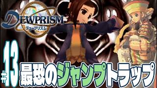 【実況プレイ】デュープリズム #13『最恐のジャンプトラップ』ルウ編