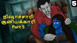 நிஷாச்சாரி சூனியக்காரி Part 5 | Stories in Tamil | Tamil Horror Stories | Tamil Stories