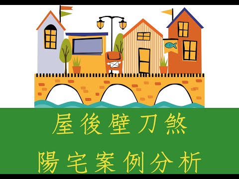 後壁刀煞