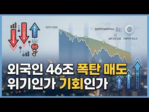 코스피 8000 시대에 외국인이 46조 원을 던진 진짜 이유
