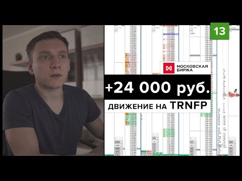 Торговля на бирже. ММВБ и FORTS. Обзор сделок за 26-30 ноября. Video