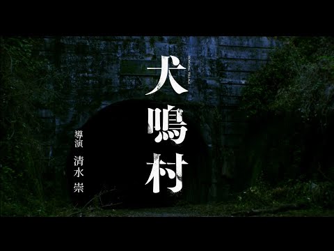 再掀J-Horror熱潮！【犬鳴村】「日本恐怖大師」清水崇最新自編自導之作！ 近期在台上映！
