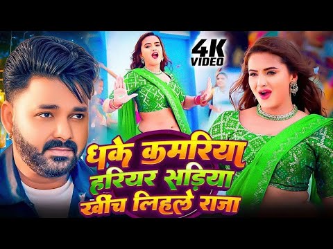 #Video - धाके कमरिया हरियर सड़िया खिंच लिहले राजा जी | भोजपुरी का सबसे हिट सांग | #Pawan Singh