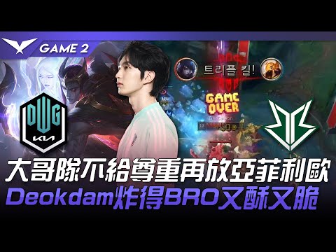 DK vs BRO 大哥隊不給尊重再放亞菲利歐！Deokdam炸得BRO又酥又脆！Game 2 | 2022 LCK夏季賽精華 Highlights