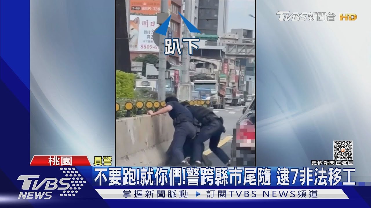 不要跑!就你們!警跨縣市尾隨 逮7非法移工