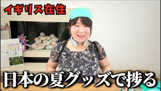 【暑さ対策】日本の夏グッズを爆買い!進化しすぎてついていけないョ…