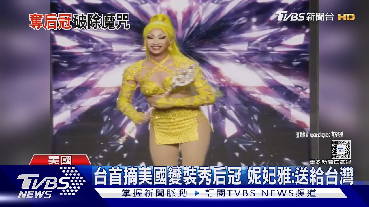 台灣第一人!妮妃雅奪「魯保羅變裝皇后秀」冠軍 蔡英文祝賀、女神卡卡告白