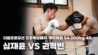 250914 더원프로모션 프로복싱매치 계약체중 54.500kg 4R [심재윤 VS 권혁빈]