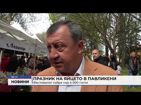 Празник на яйцето в Павликени: Фестивалът събра над 4 000 гости 