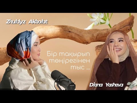 Жұлдыз Ақболат | 10 suraq | #қазақшаподкаст