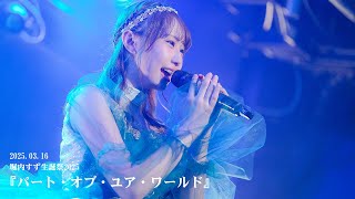 パート・オブ・ユア・ワールド / ディズニー【リトル・マーメイド】Cover by 堀内すず