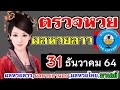 ตรวจหวย